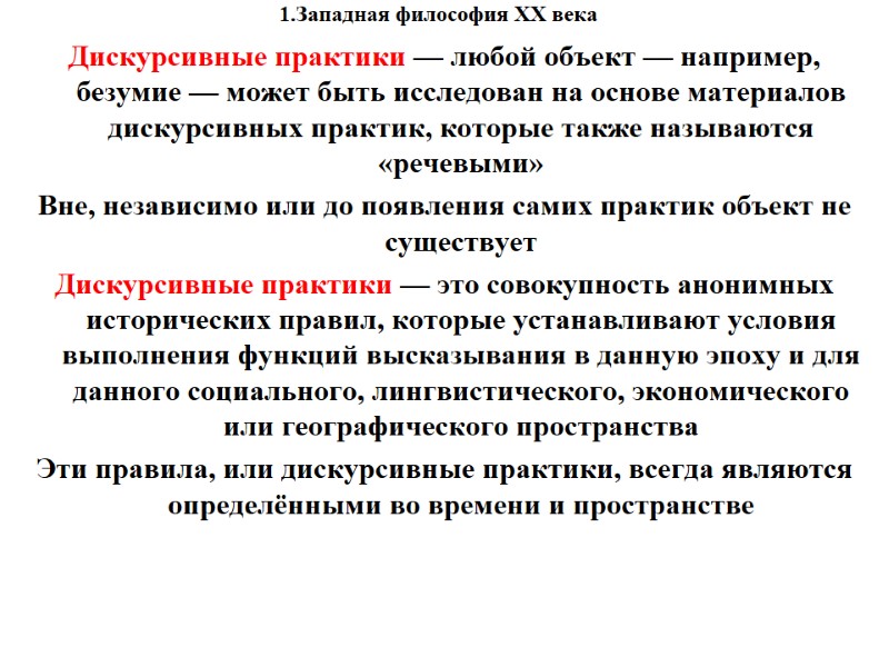 1.Западная философия XX века    Дискурсивные практики — любой объект — например,